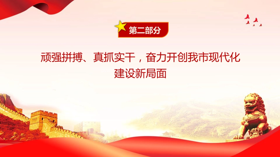 党课PPT:学习贯彻党的二十届四中全会精神,奋力推进中国式现代化我市实践新篇(6586字 )_第10页