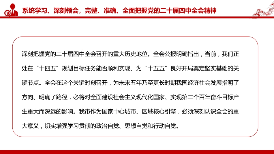 党课PPT:学习贯彻党的二十届四中全会精神,奋力推进中国式现代化我市实践新篇(6586字 )_第5页