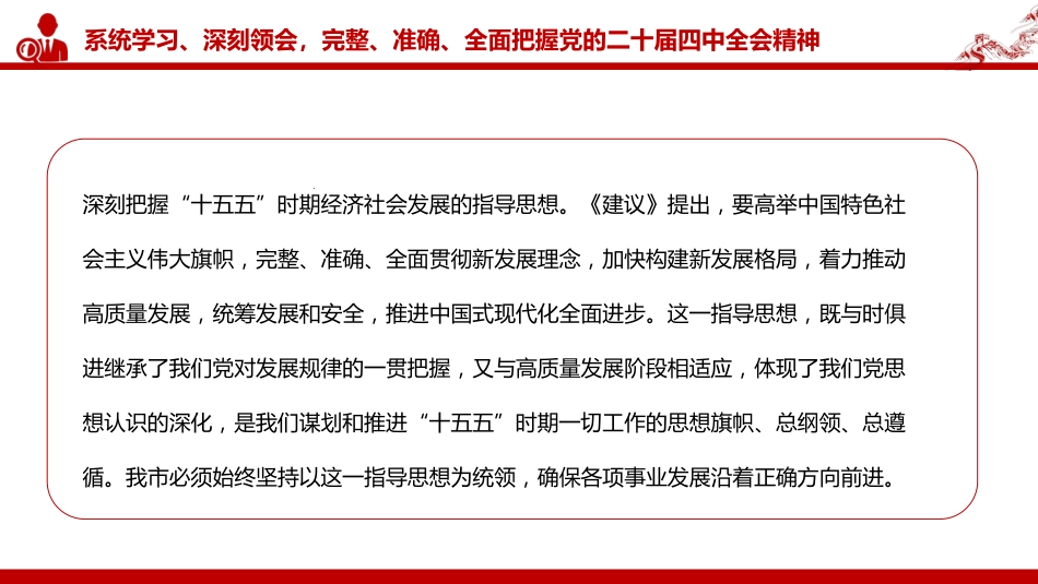 党课PPT:学习贯彻党的二十届四中全会精神,奋力推进中国式现代化我市实践新篇(6586字 )_第6页