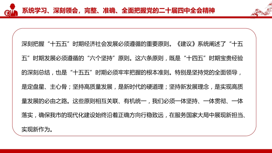 党课PPT:学习贯彻党的二十届四中全会精神,奋力推进中国式现代化我市实践新篇(6586字 )_第7页