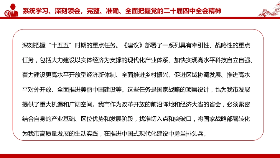 党课PPT:学习贯彻党的二十届四中全会精神,奋力推进中国式现代化我市实践新篇(6586字 )_第9页