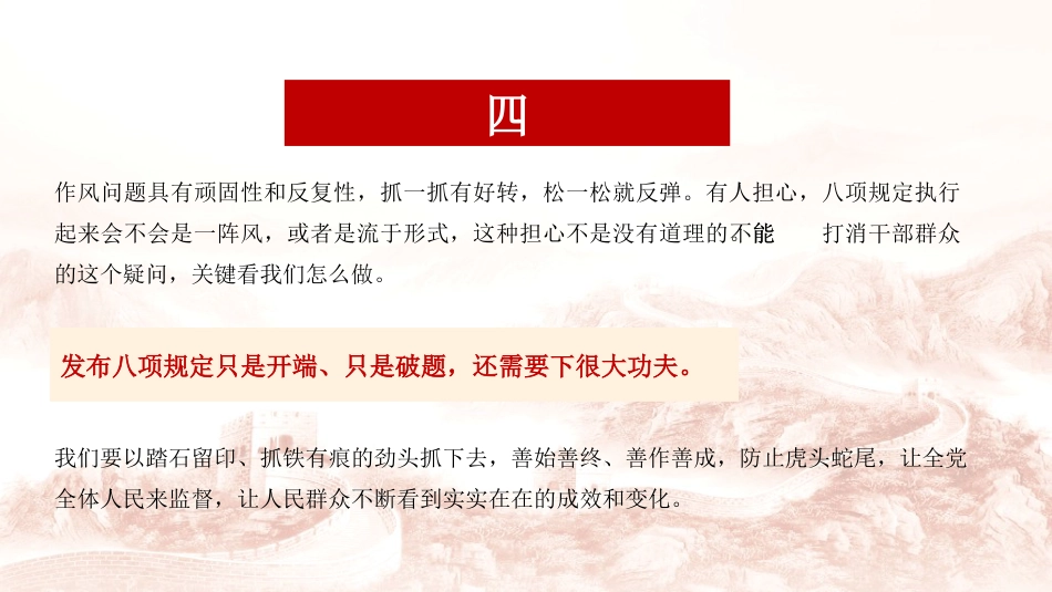 落实作风建设精神党课模板(PPT)_第8页