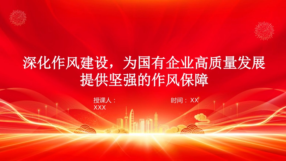 廉政党课PPT:深化作风建设,为国有企业高质量发展提供坚强的作风保障_第1页