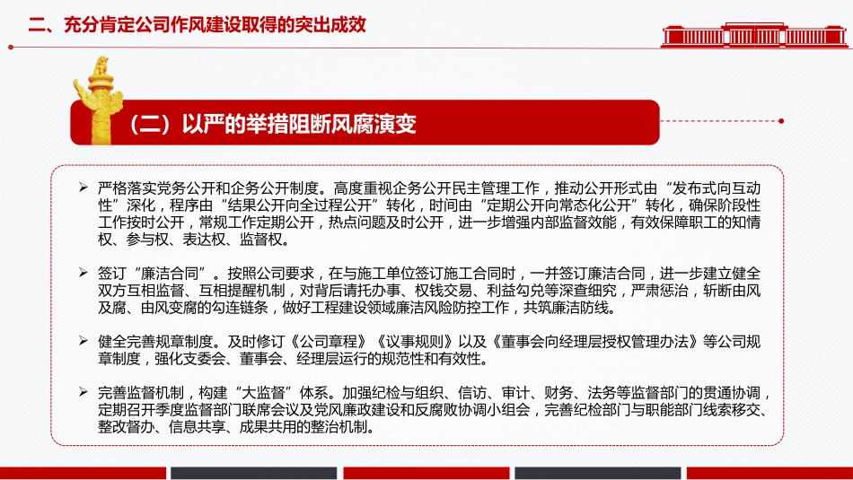 廉政党课PPT:深化作风建设,为国有企业高质量发展提供坚强的作风保障_第10页