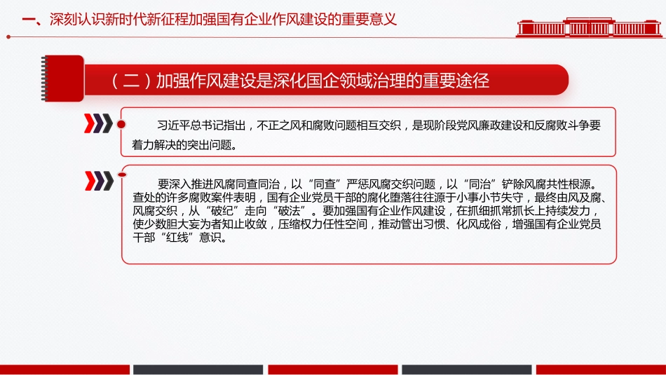 廉政党课PPT:深化作风建设,为国有企业高质量发展提供坚强的作风保障_第6页
