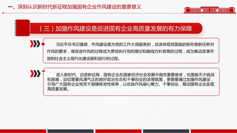 廉政党课PPT:深化作风建设,为国有企业高质量发展提供坚强的作风保障_第7页