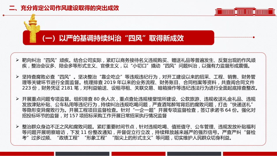 廉政党课PPT:深化作风建设,为国有企业高质量发展提供坚强的作风保障_第9页