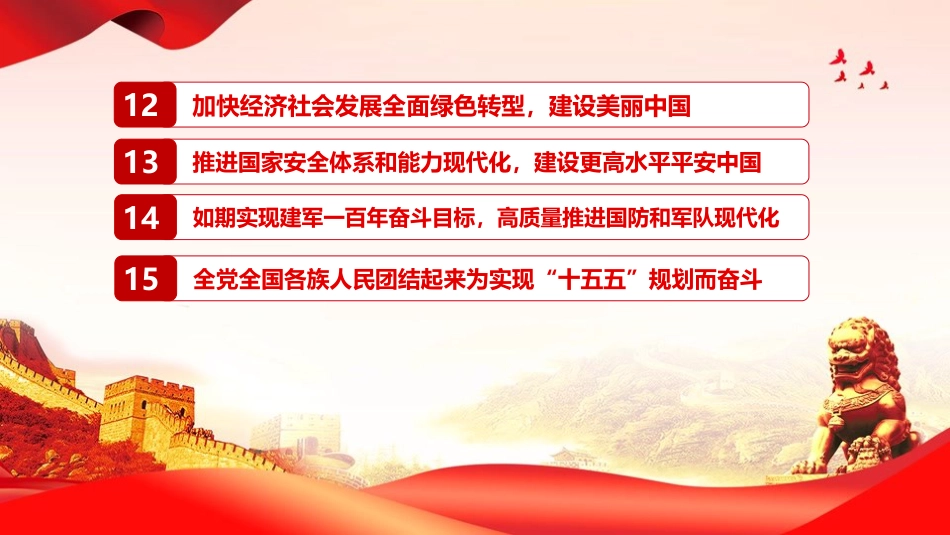 党课PPT:党的二十届四中全会《“十五五”规划建议》内容解读_第5页