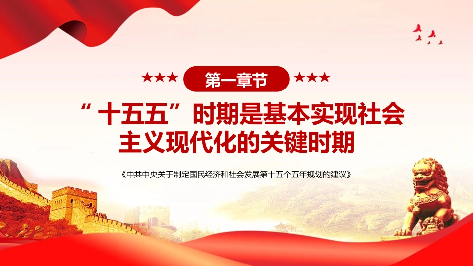 党课PPT:党的二十届四中全会《“十五五”规划建议》内容解读_第6页