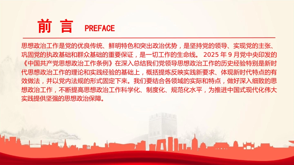党课PPT:做好思想政治工作,凝聚奋力推进中国式现代化伟大实践的思想共识_第2页