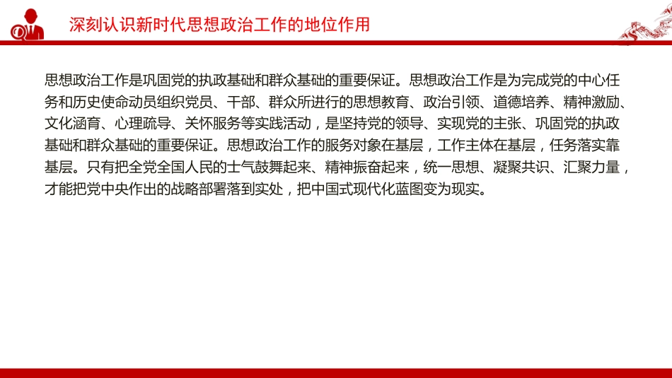 党课PPT:做好思想政治工作,凝聚奋力推进中国式现代化伟大实践的思想共识_第7页