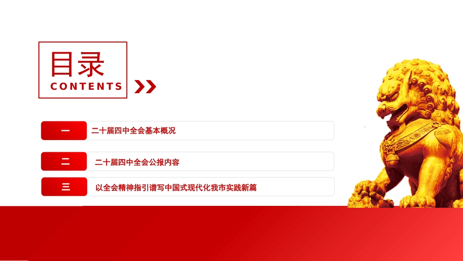 党课PPT:学习贯彻党的二十届四中全会精神,不断开创我市高质量发展新局面_第3页