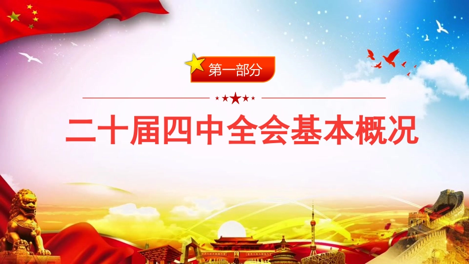 党课PPT:学习贯彻党的二十届四中全会精神,不断开创我市高质量发展新局面_第4页