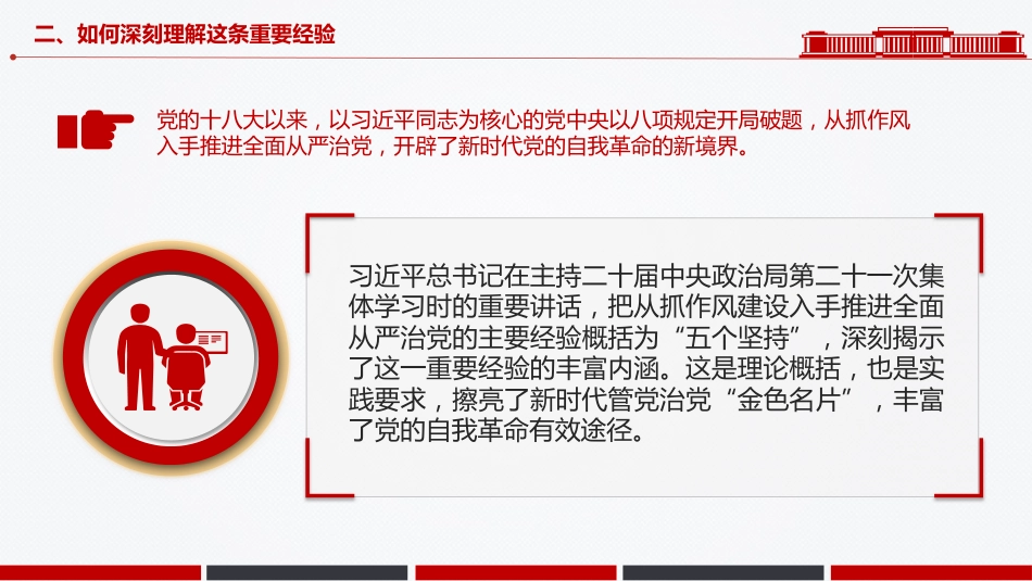 作风建设党课PPT课件:新时代党的自我革命一条重要经验_第10页