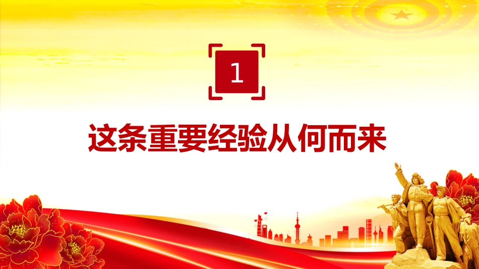 作风建设党课PPT课件:新时代党的自我革命一条重要经验_第4页