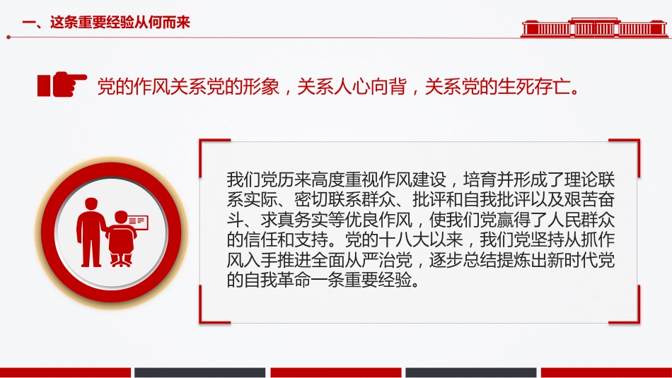 作风建设党课PPT课件:新时代党的自我革命一条重要经验_第5页