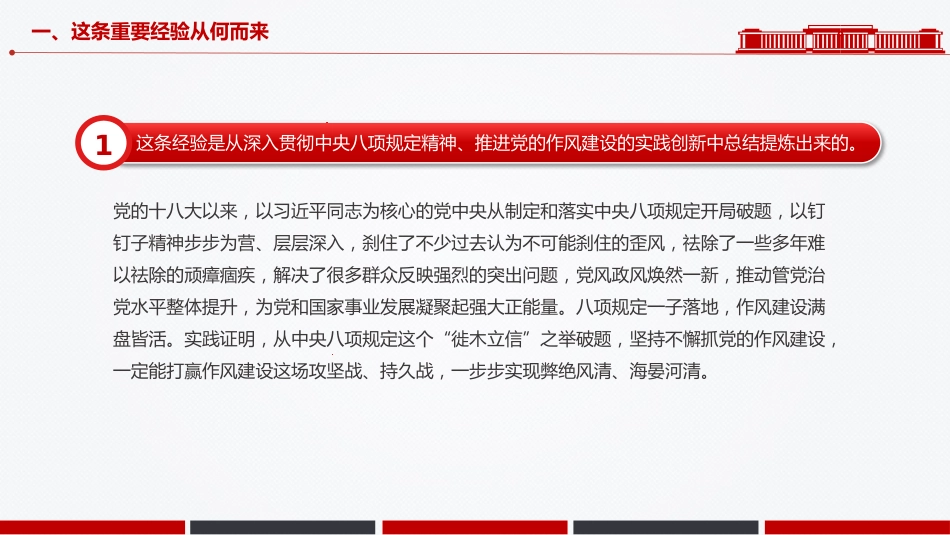 作风建设党课PPT课件:新时代党的自我革命一条重要经验_第6页
