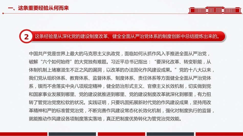 作风建设党课PPT课件:新时代党的自我革命一条重要经验_第7页