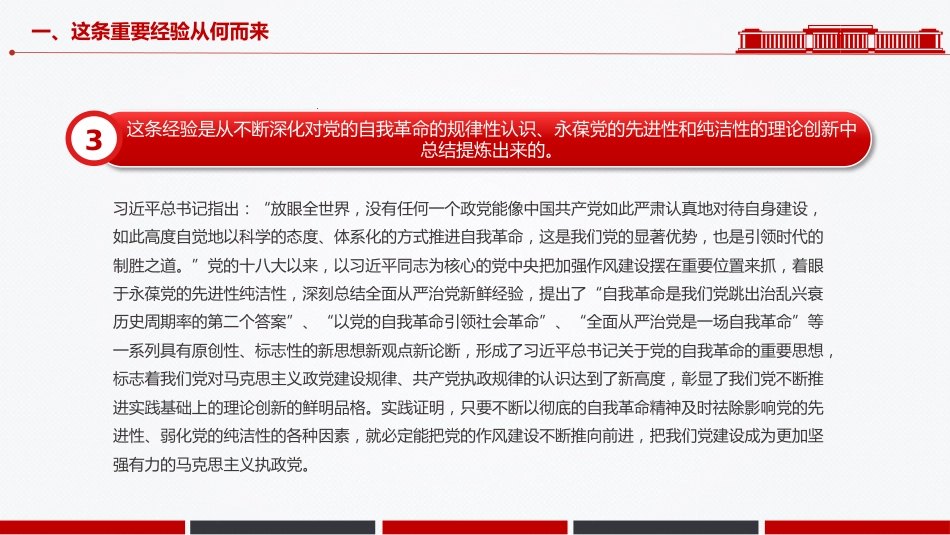 作风建设党课PPT课件:新时代党的自我革命一条重要经验_第8页