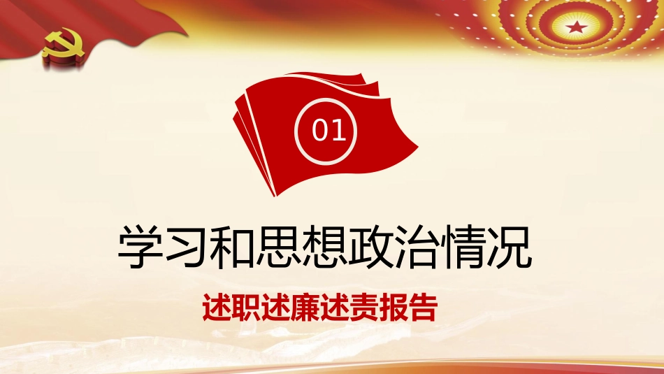 PPT:领导干部述职述廉述责报告_第3页