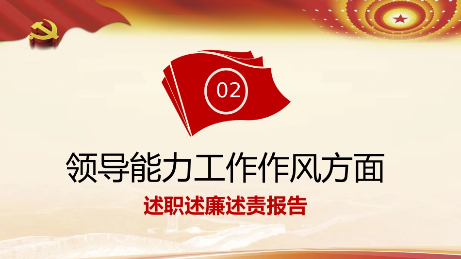 PPT:领导干部述职述廉述责报告_第8页