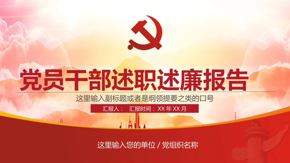 PPT:党员干部述职述廉报告_第1页