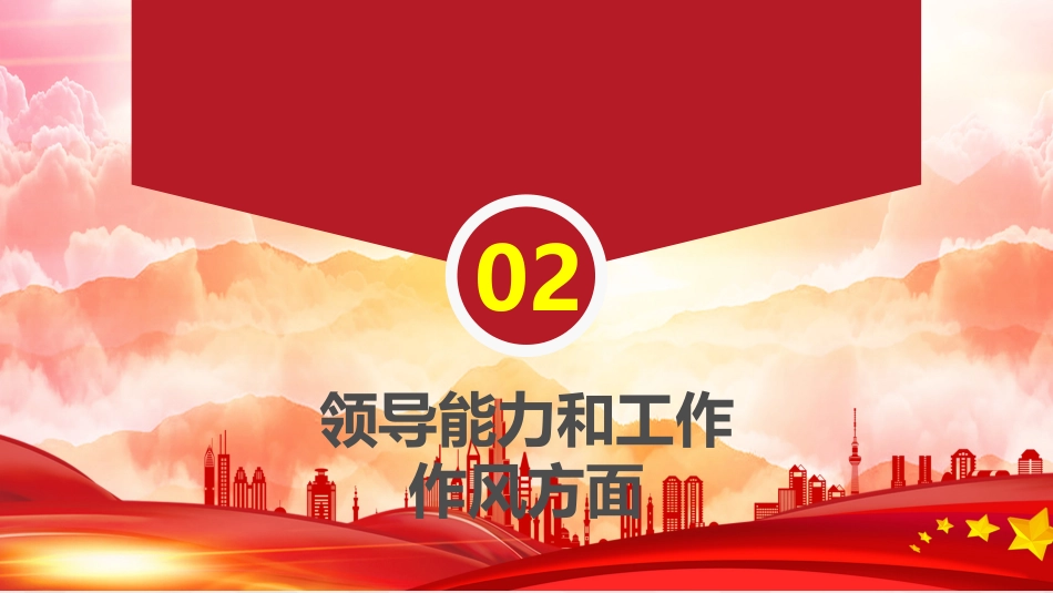 PPT:党员干部述职述廉报告_第8页