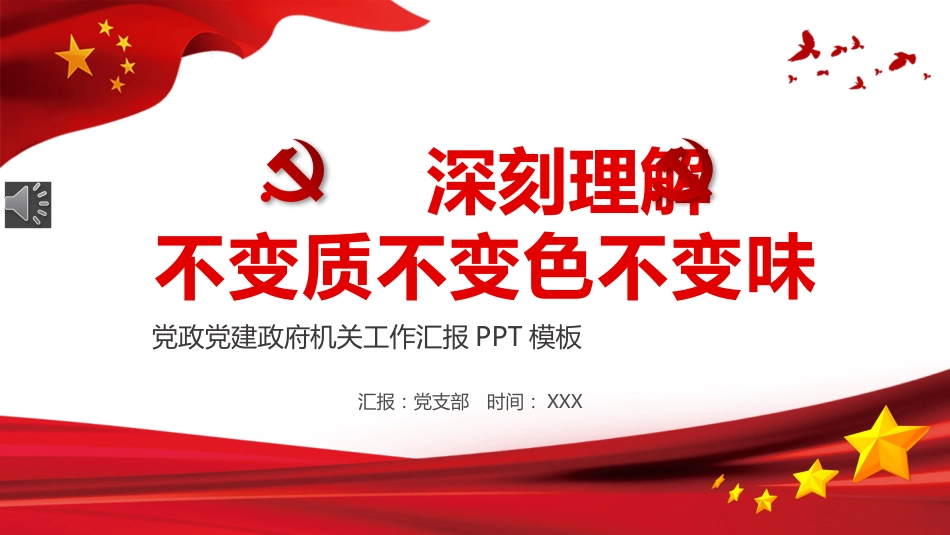 深刻理解不变质不变色不变味党政党建政府机关工作汇报PPT(20211019)_第1页
