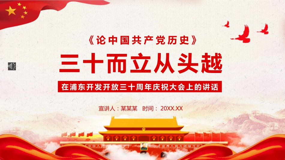 浦东开发开放三十周年庆祝大会上的讲话PPT(20211111)_第1页