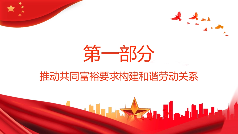 构建和谐劳动关系扎实推动共同富裕PPT(20211109)_第4页