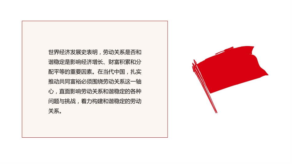 构建和谐劳动关系扎实推动共同富裕PPT(20211109)_第5页