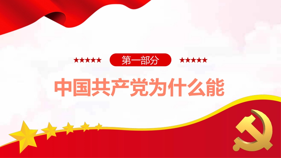 百年党史告诉我们六个为什么PPT%2820211117%29_第4页