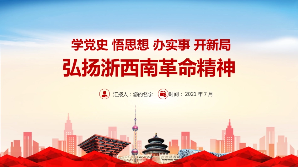 学党史悟思想弘扬浙西南革命精神PPT（20211022）_第1页