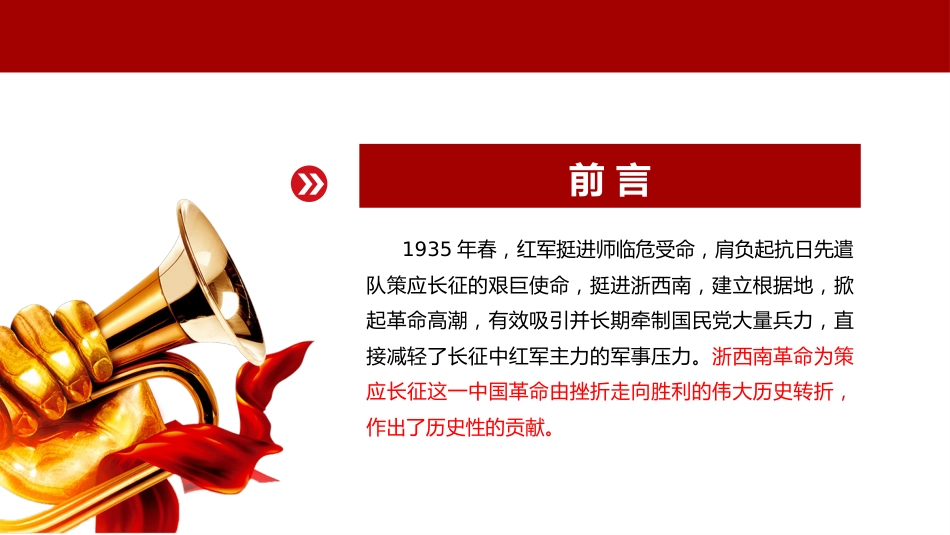 学党史悟思想办实事开新局弘扬浙西南革命精神PPT(20211022)_第2页