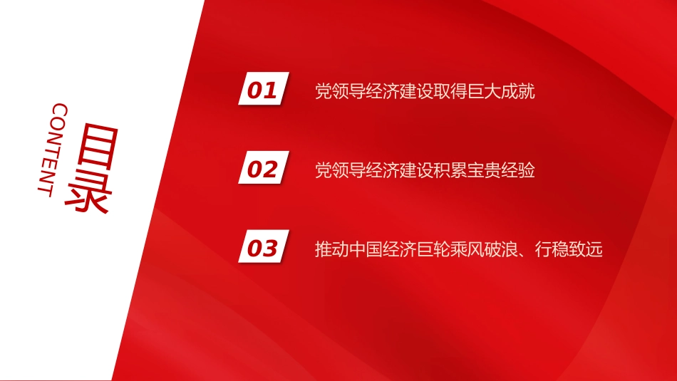 学党史悟思想办实事开新局PPT党领导经济工作的重大成就与历史经验（20211117）_第3页