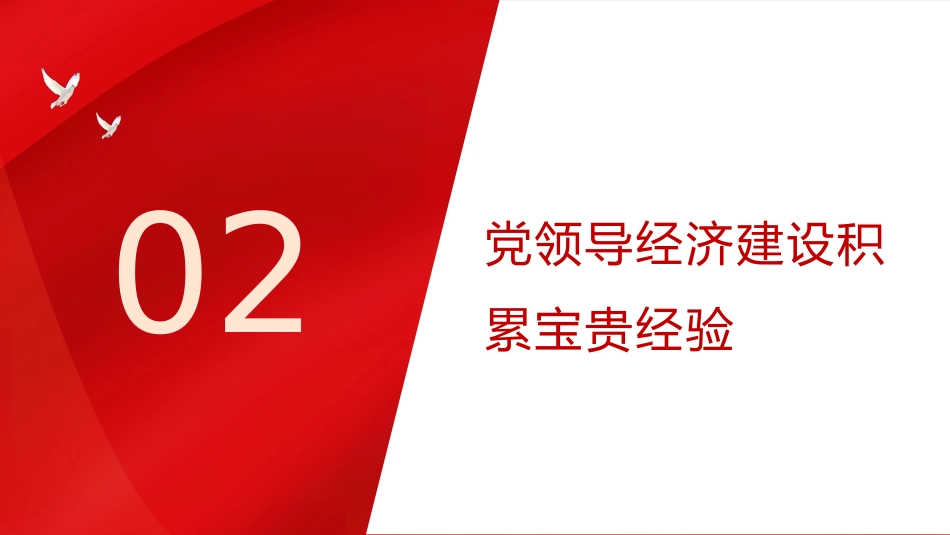 学党史悟思想办实事开新局PPT党领导经济工作的重大成就与历史经验（20211117）_第9页