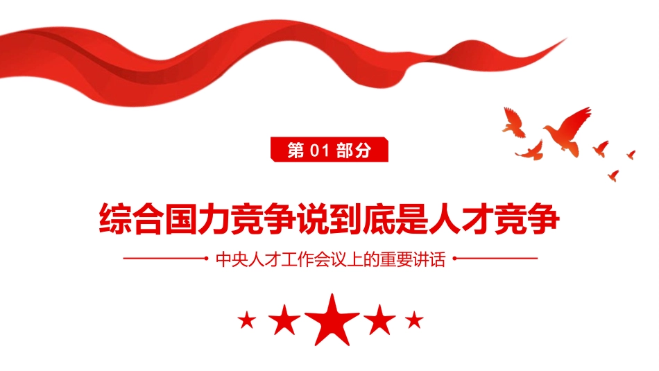 习近平在中央人才工作会议上的重要讲话PPT(20211102)_第4页