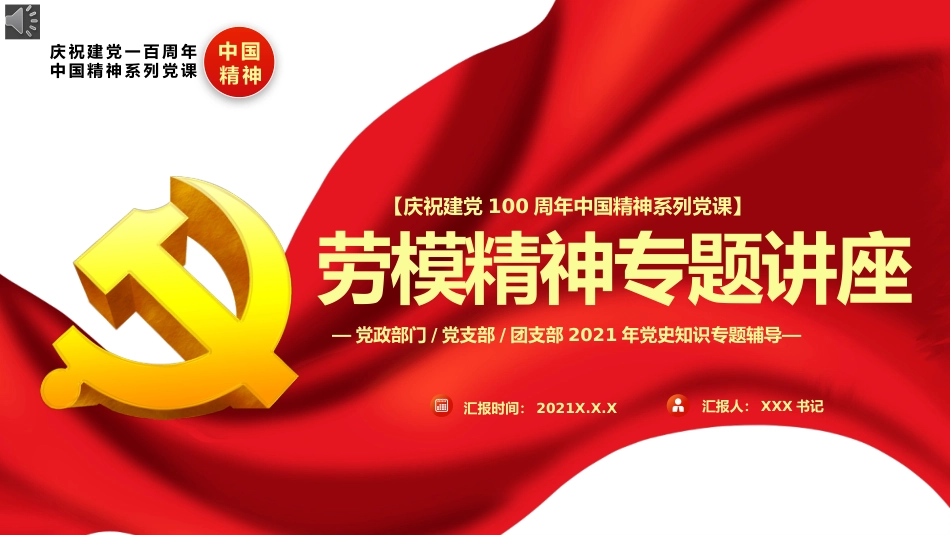 劳模精神专题讲座PPT(20211111)_第1页