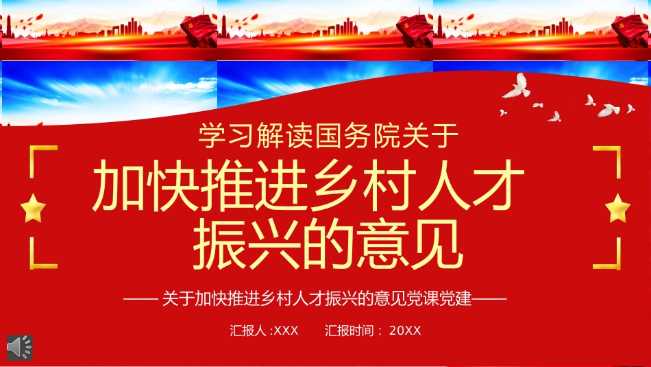 关于加快推进乡村人才振兴的意见党课PPT（20211119）_第1页