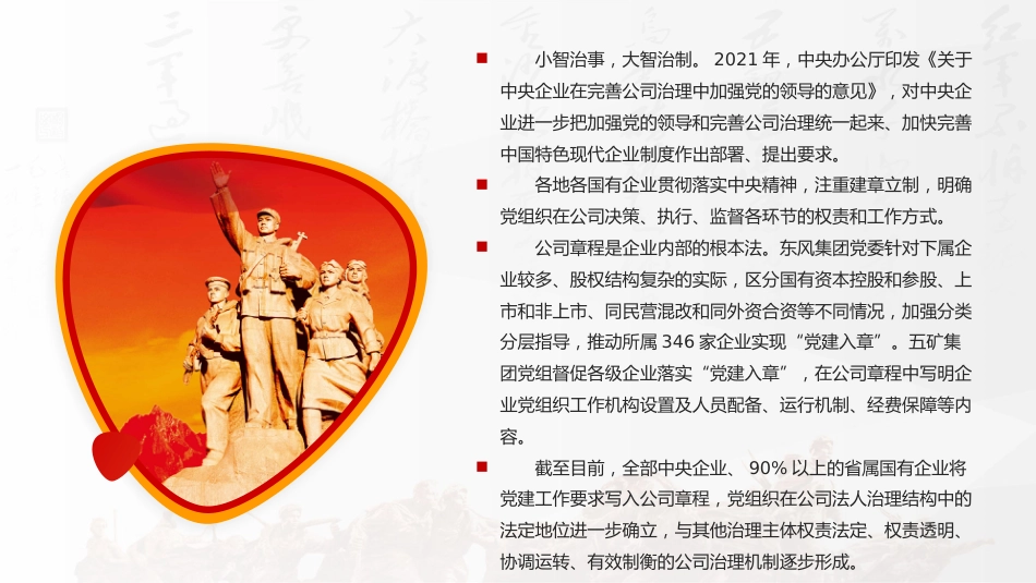 党建工作落到实处全国国有企业党的建设工作情况综述PPT(20211108)_第10页
