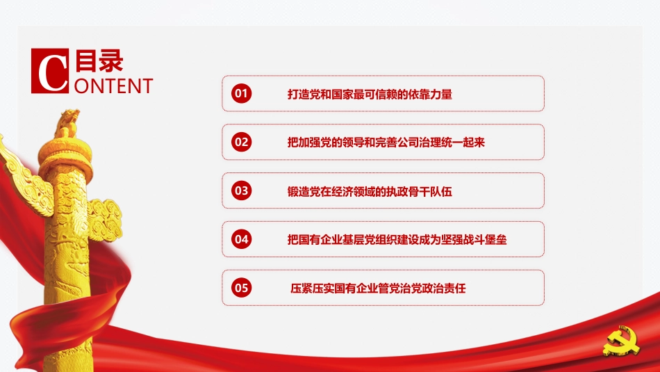 党建工作落到实处全国国有企业党的建设工作情况综述PPT(20211108)_第3页