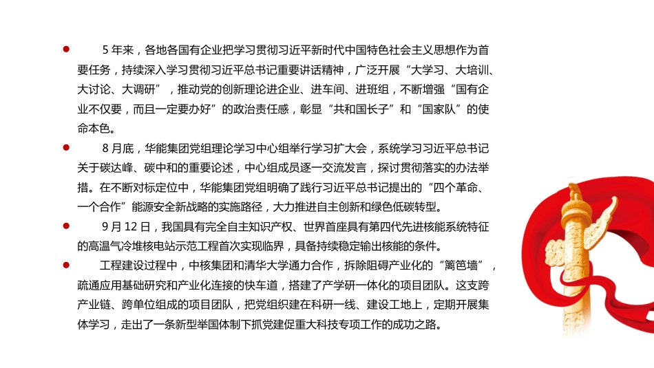 党建工作落到实处全国国有企业党的建设工作情况综述PPT(20211108)_第6页