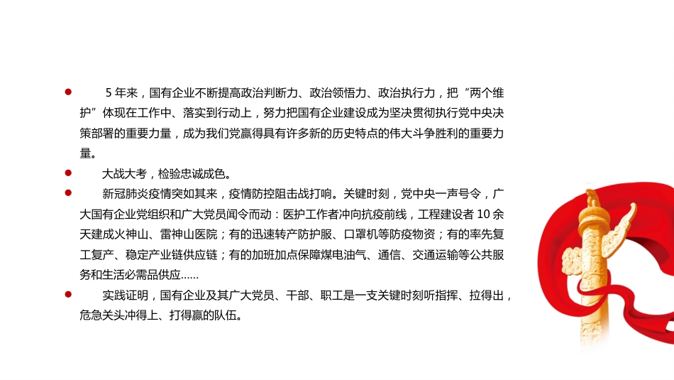 党建工作落到实处全国国有企业党的建设工作情况综述PPT(20211108)_第7页
