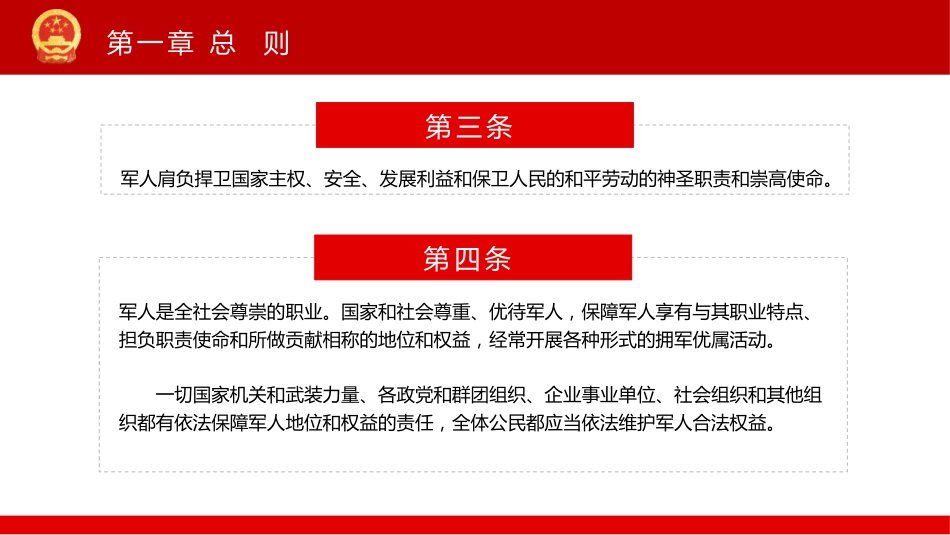 《中华人民共和国军人地位和权益保障法》PPT(20211029)_第5页