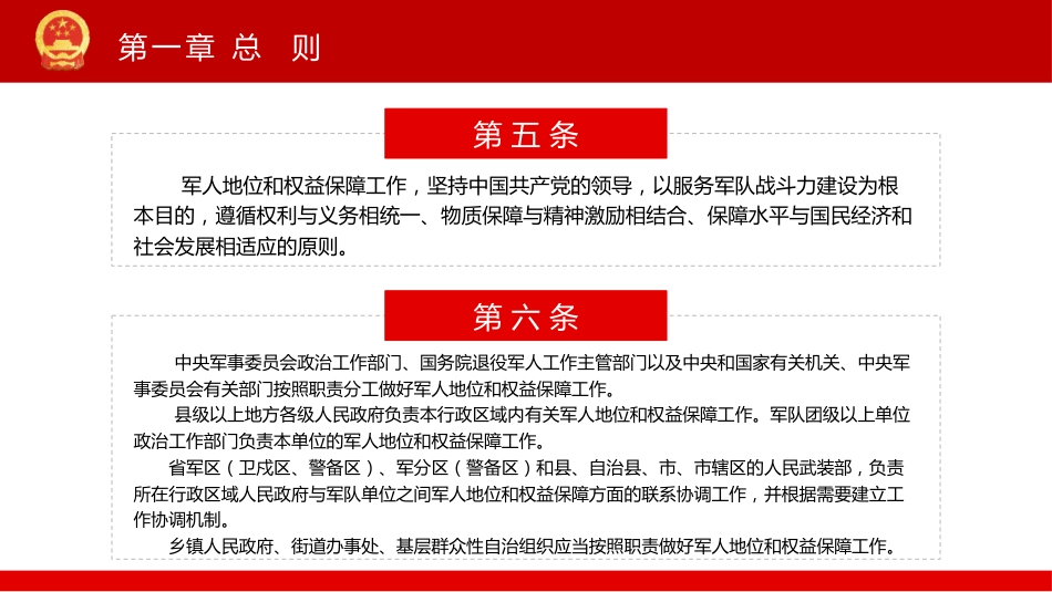 《中华人民共和国军人地位和权益保障法》PPT(20211029)_第6页