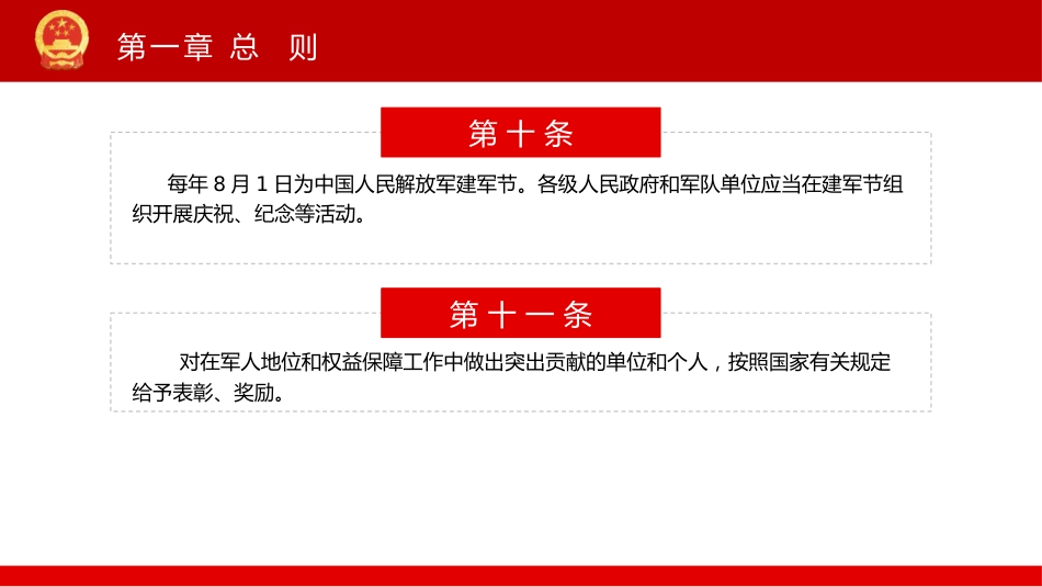 《中华人民共和国军人地位和权益保障法》PPT(20211029)_第8页