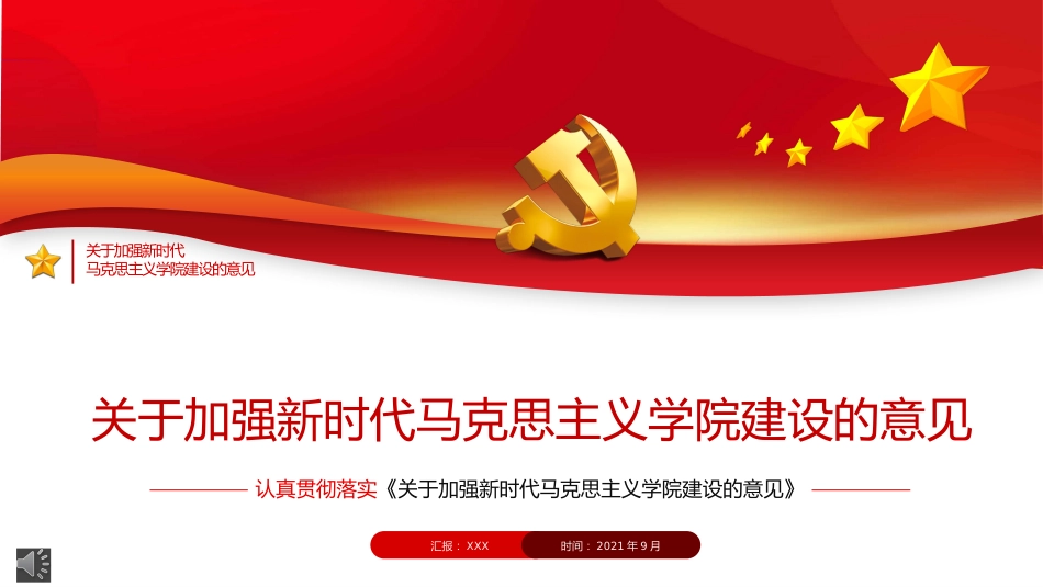 《关于加强新时代马克思主义学院建设的意见》PPT(20211122)_第1页