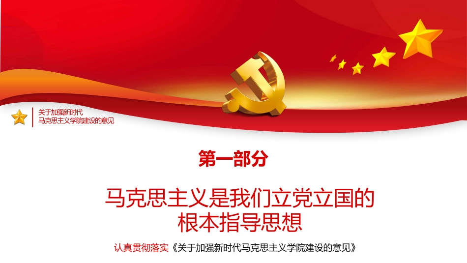 《关于加强新时代马克思主义学院建设的意见》PPT(20211122)_第4页