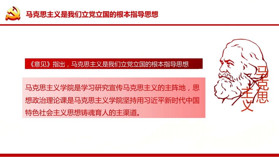 《关于加强新时代马克思主义学院建设的意见》PPT(20211122)_第5页