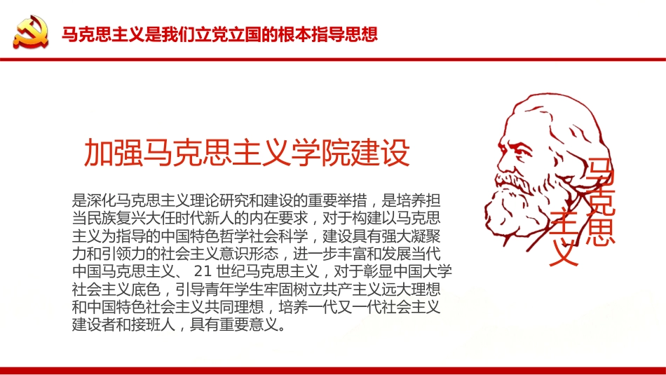 《关于加强新时代马克思主义学院建设的意见》PPT(20211122)_第6页